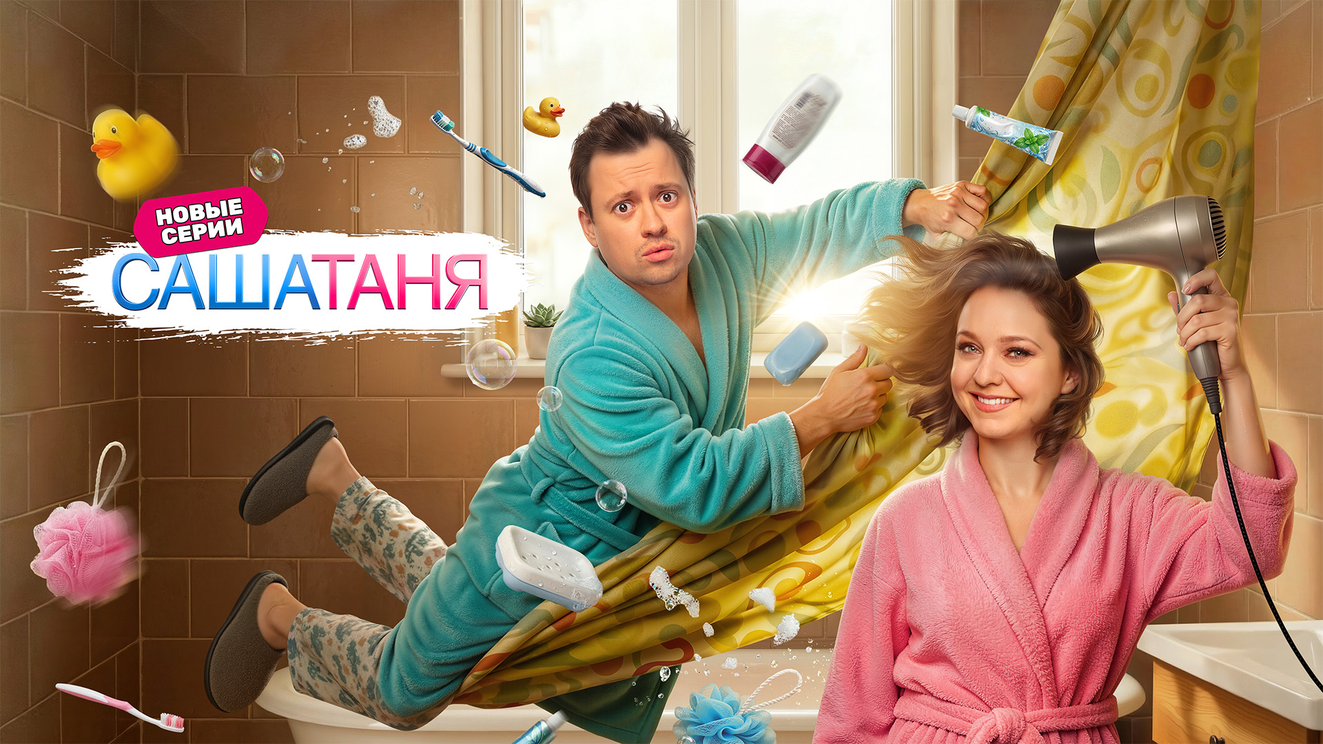 СашаТаня. Сезон 10