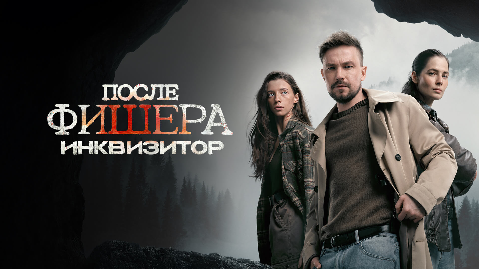Постер к сериалу Фишер 2023