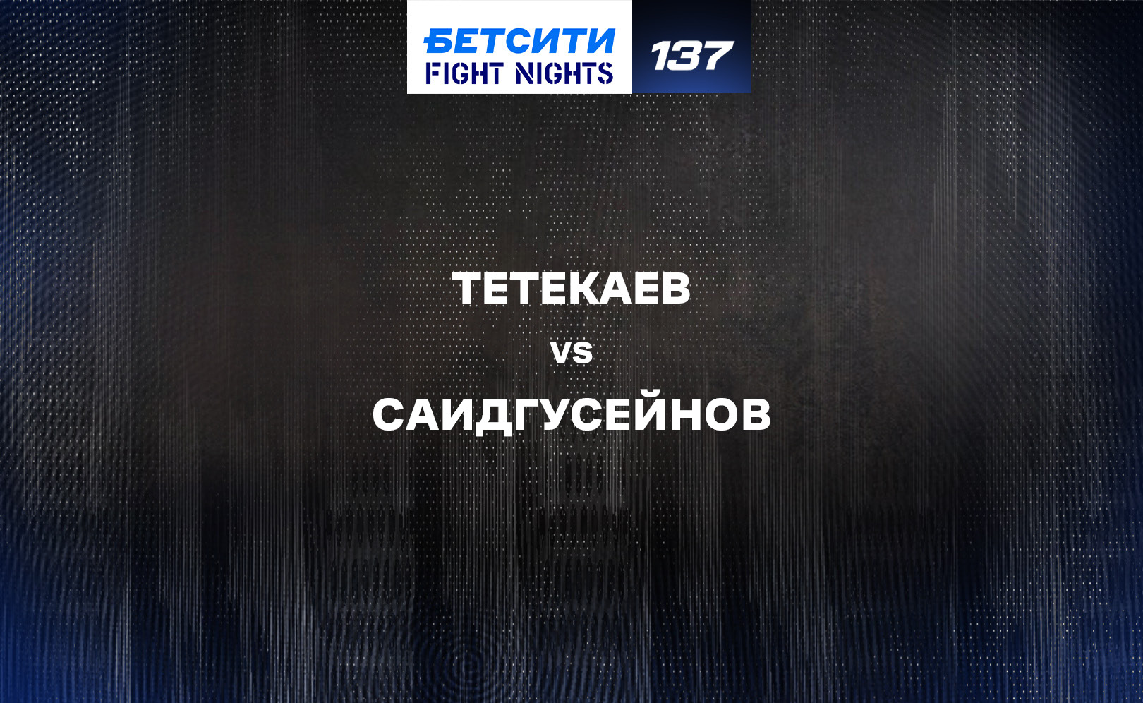 Тетекаев vs Саидгусейнов