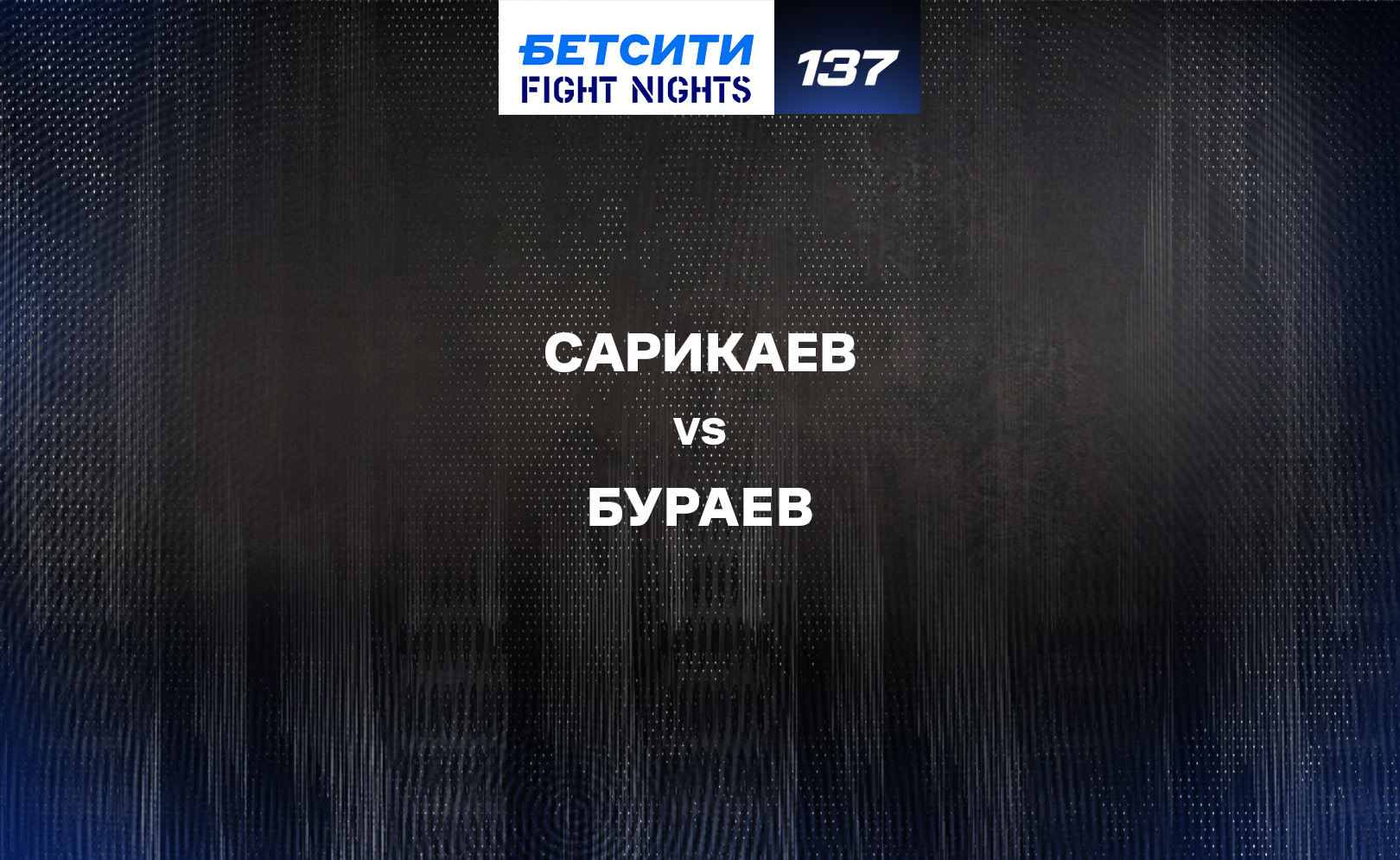 Сарикаев vs Бураев