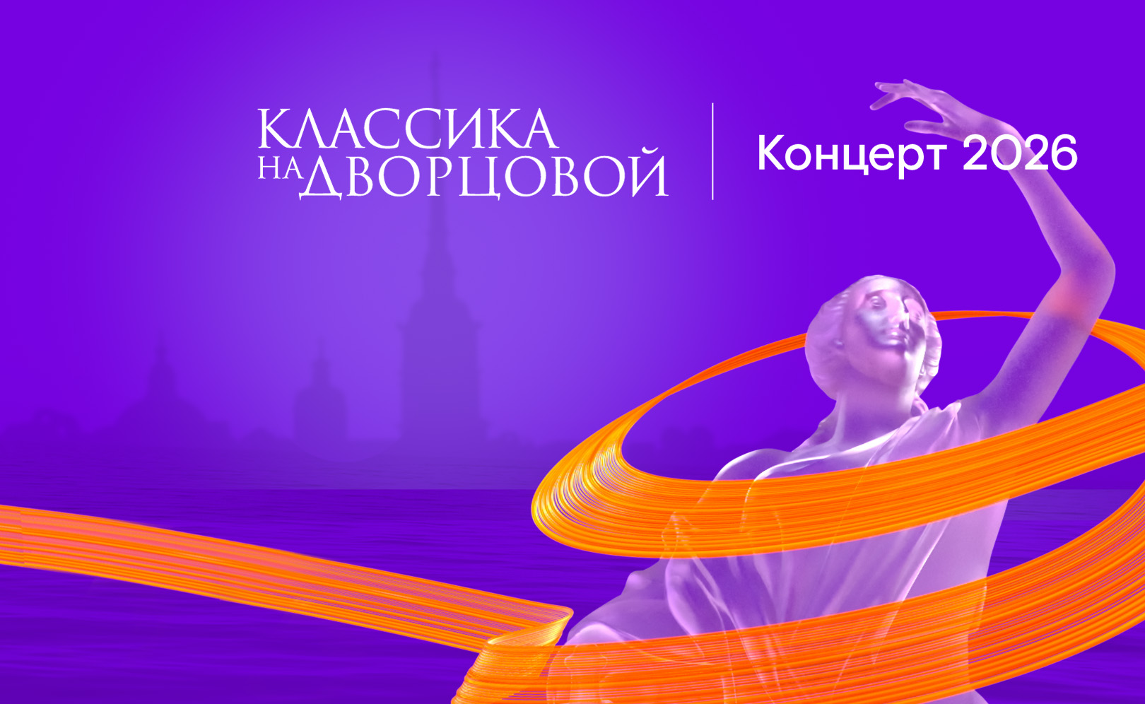 Классика на Дворцовой (2026)