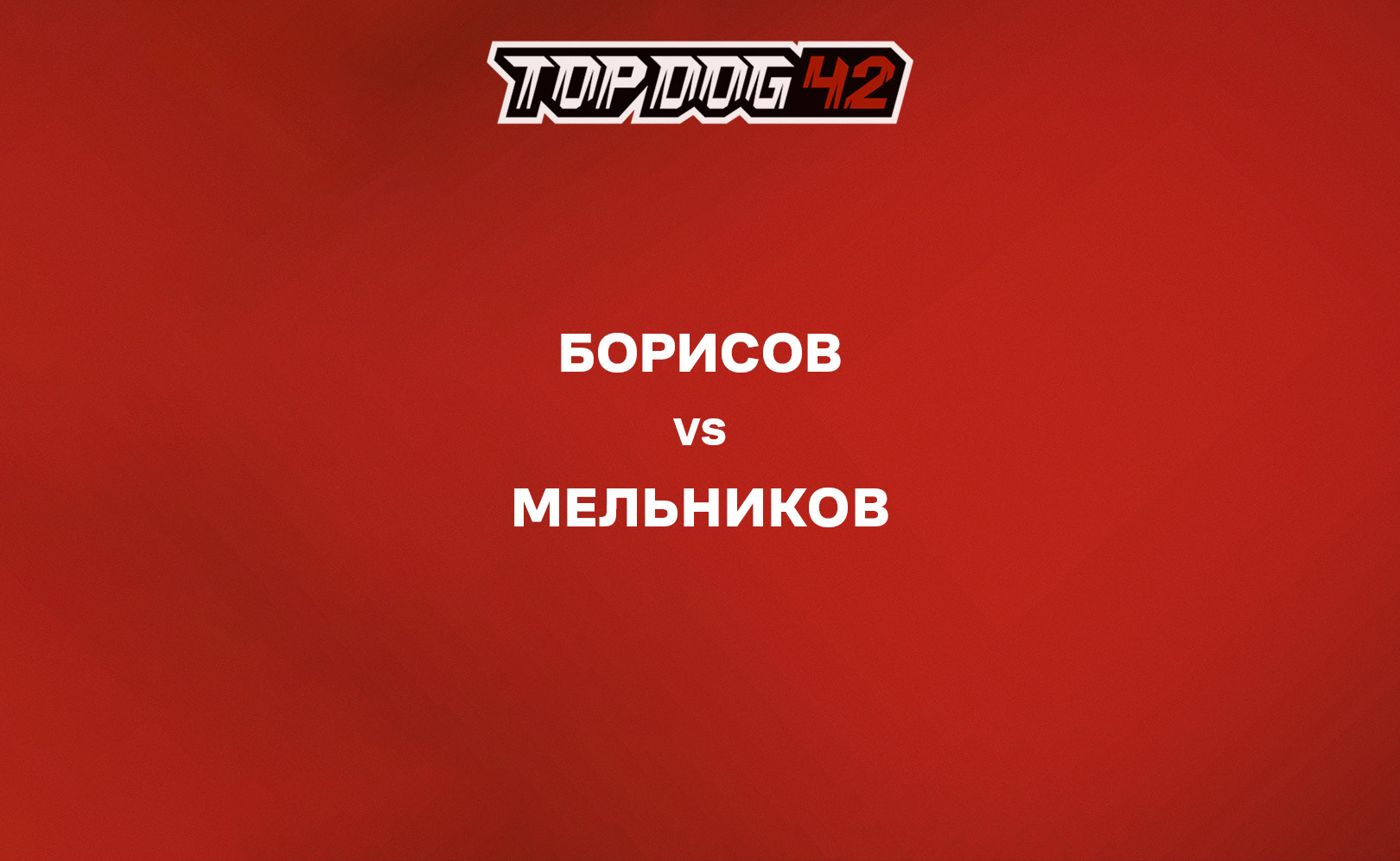 Борисов vs Мельников