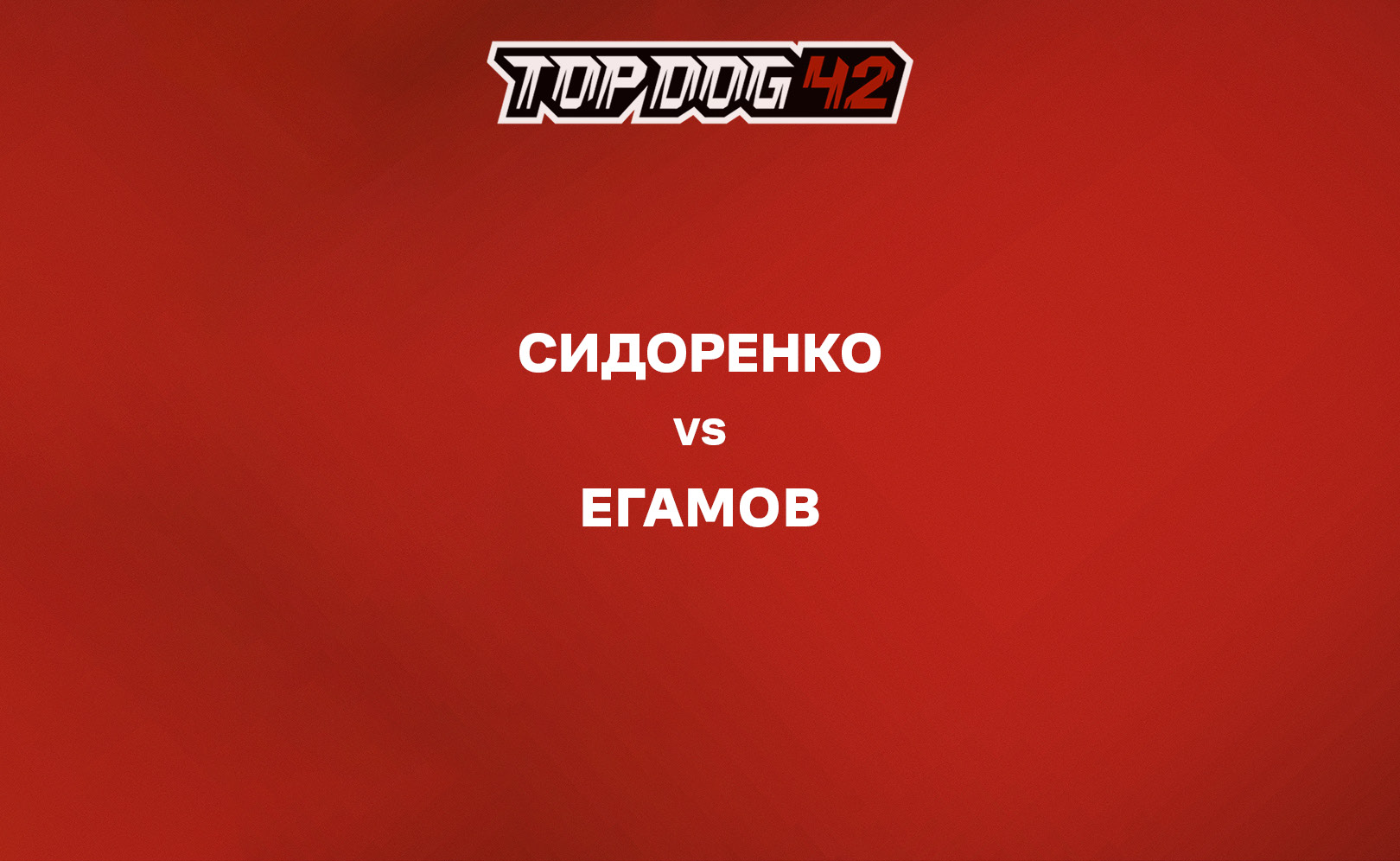 Сидоренко vs Егамов