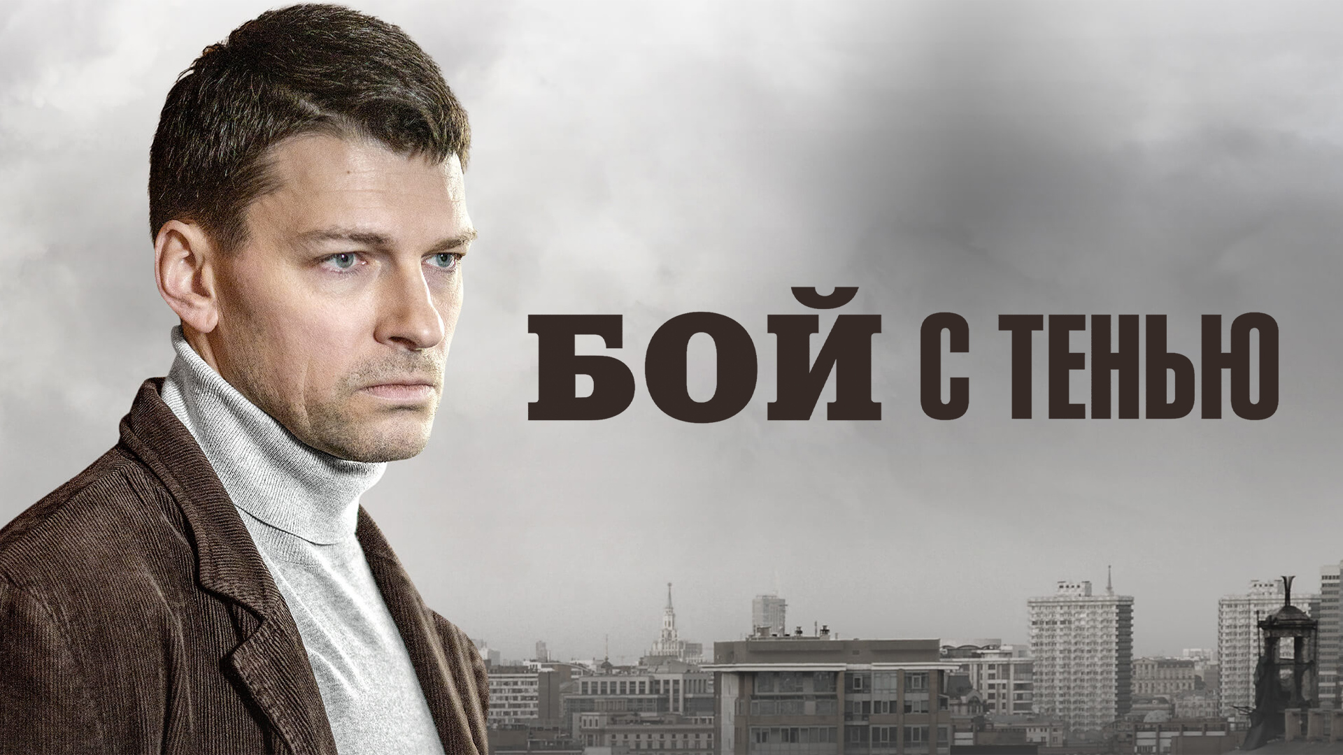 Постер к сериалу Бой с тенью 2024