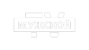 Мужской