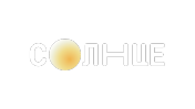СОЛНЦЕ