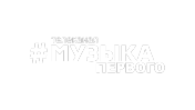 Музыка Первого