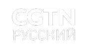 CGTN Russian