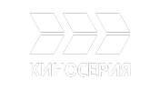 КИНОСЕРИЯ