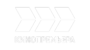 КИНОПРЕМЬЕРА