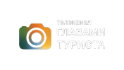 Глазами туриста