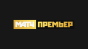 МАТЧ ПРЕМЬЕР