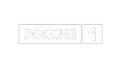 Россия 1