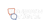 Вопросы и ответы