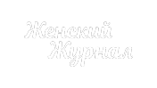 Женский Журнал