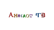 Анекдот ТВ