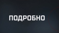 Подробно
