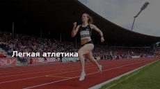 Легкая атлетика. Чемпионат мира. Трансляция из Японии
