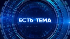 Есть тема! Прямая трансляция