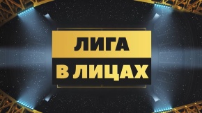 Лига в лицах