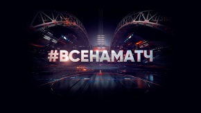 Все на Матч! Прямая трансляция