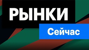 Рынки. Сейчас