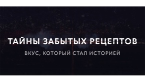 Тайны забытых рецептов. Кольский полуостров