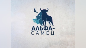 Альфа-самец. Косатки