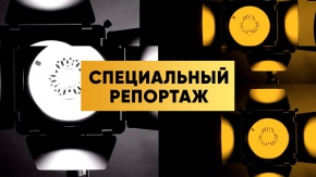 Специальный репортаж