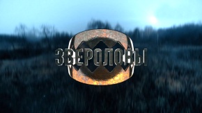 Звероловы. Разделка и обработка норки и ондатры