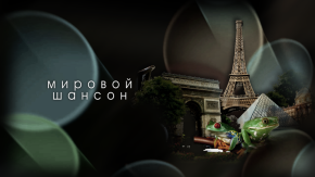 Мировой шансон. Patricia Kaas