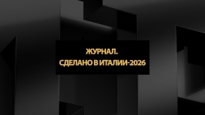 Журнал. Сделано в Италии-2026. Фиорентина [6+]. Фиорентина