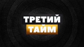 Третий тайм. Виталий Гудиев [12+]. Виталий Гудиев