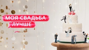 Моя свадьба лучше!