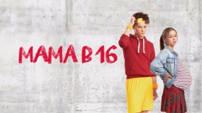 Мама в 16