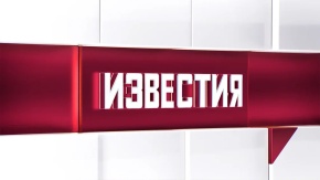 Известия. Итоговый выпуск