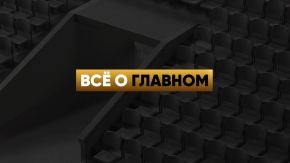Всё о главном. Валерий Четверик [12+]. Валерий Четверик