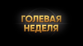 Голевая неделя. РФ [6+]. РФ