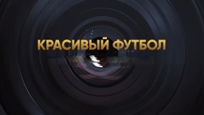 Красивый футбол. Суперкубок [6+]. Суперкубок
