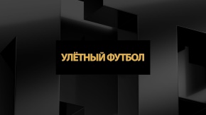 Улётный футбол