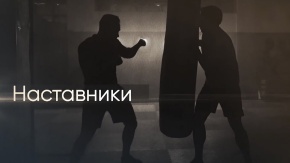 Наставники. Фёдор Емельяненко [16+]. Фёдор Емельяненко