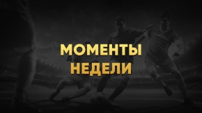 Моменты недели