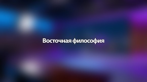 Восточная философия