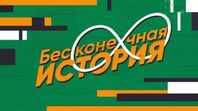 Бесконечная история. 1998 год
