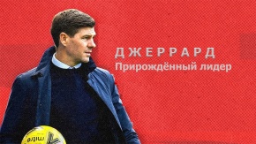 Джеррард. Прирождённый лидер