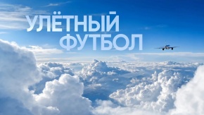 Улётный футбол