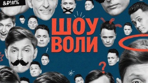 Шоу Воли