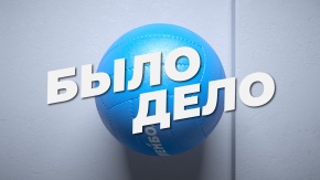 Было Дело. Кубок России 2006. Мужчины. Матч за 1-е место. Факел (Новый Уренгой) - Динамо (Москва). Трансляция от 27.02.2006 [6+]. Кубок России 2006. Мужчины. Матч за 1-е место. Факел (Новый Уренгой) - Динамо (Москва). Трансляция от 27.02.2006
