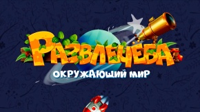 Развлечёба. 270-я серия