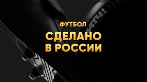 Футбол. Сделано в России. ФК "Москва" - "Локомотив" [6+]. ФК "Москва" - "Локомотив"
